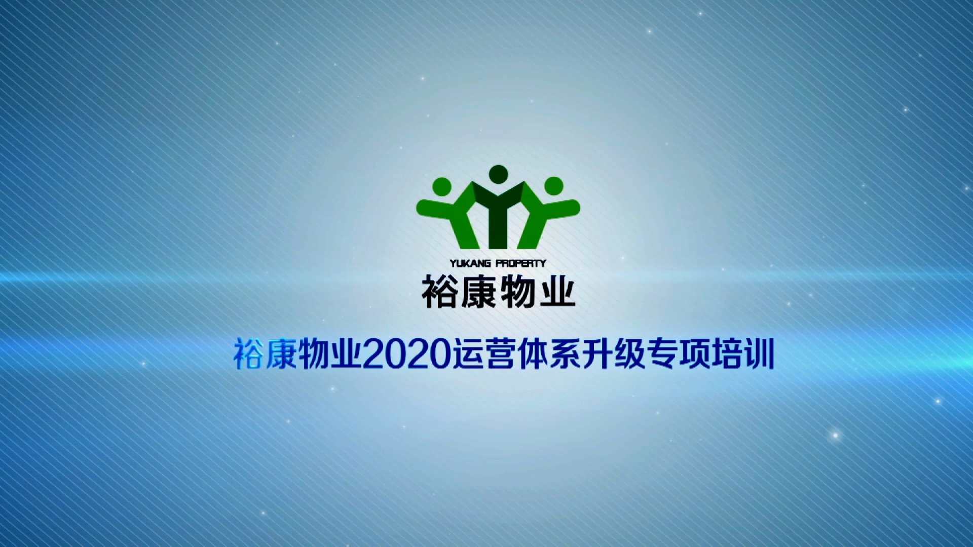 裕康物業(yè)2020運營體系專項升級培訓(xùn)5