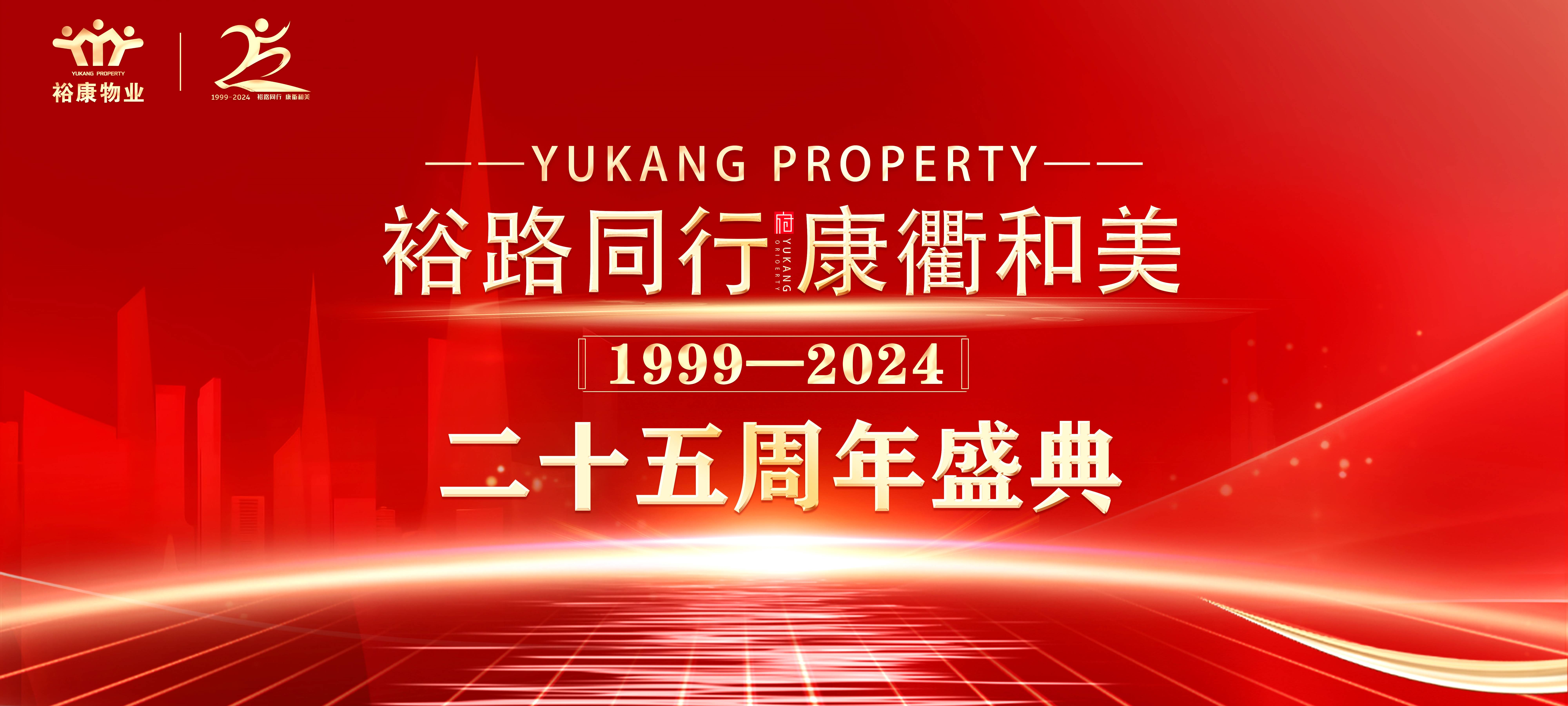 裕路同行 康衢和美 | ?？滴飿I(yè)25周年慶典圓滿舉行！